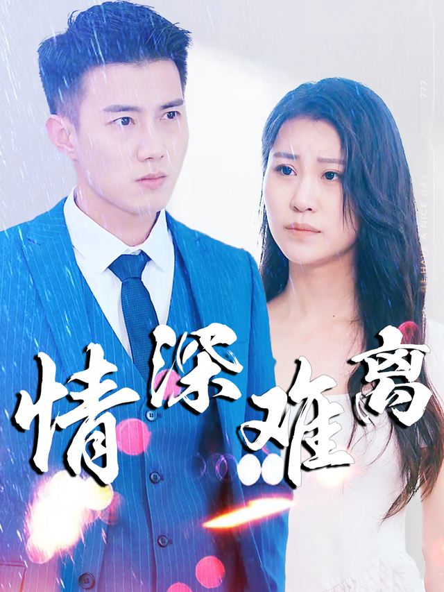 情深难离封面