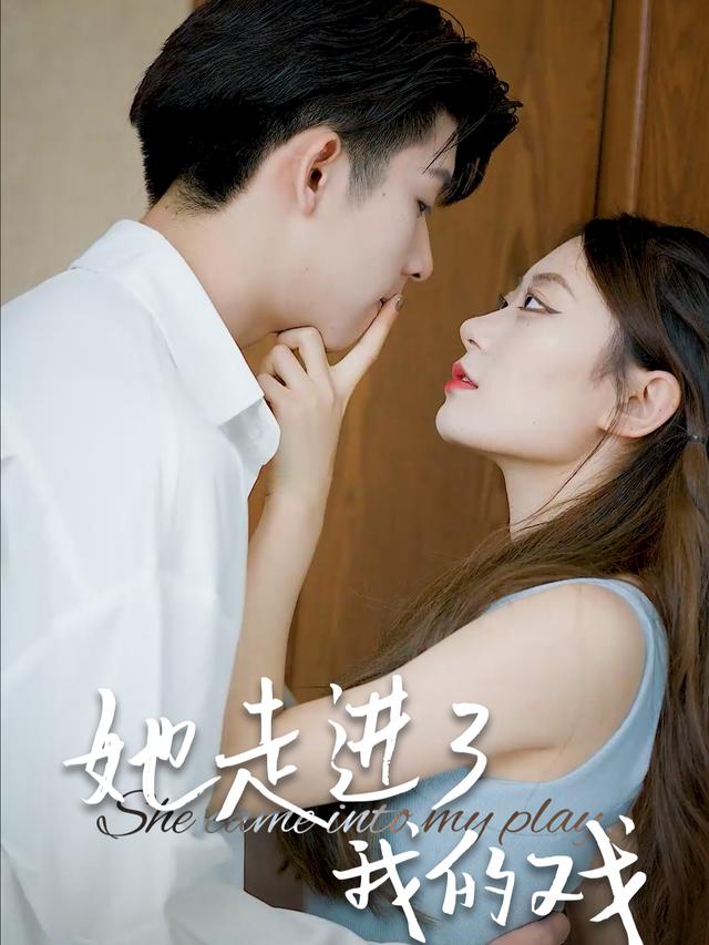 她走进了我的戏封面