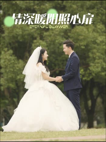 情深暖阳照心扉封面