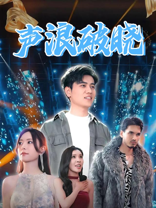 声浪破晓封面