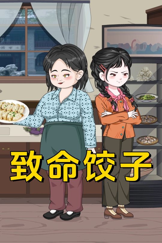 致命饺子封面