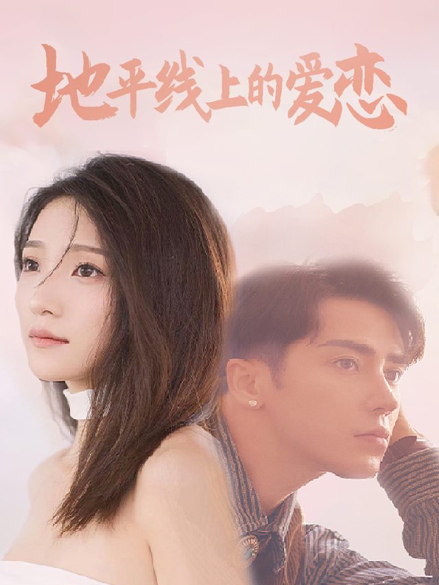 地平线上的爱恋封面