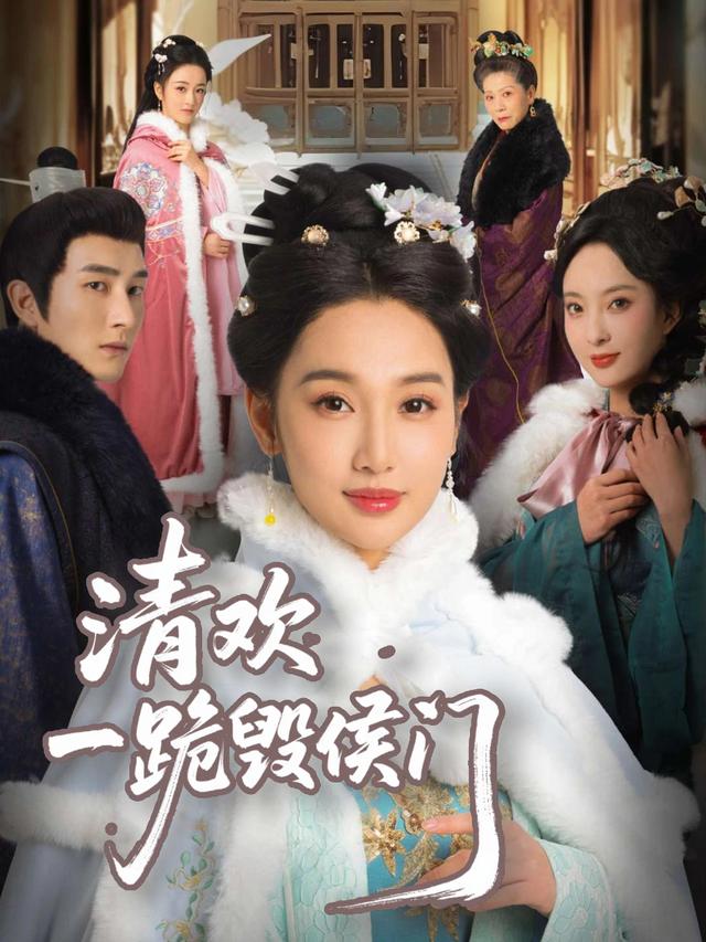 清欢一跪毁侯门封面