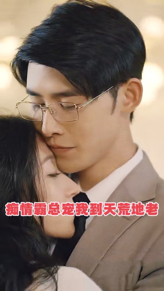 痴情霸总宠我到天荒地老封面