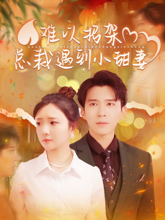 难以招架,总裁遇到小甜妻封面