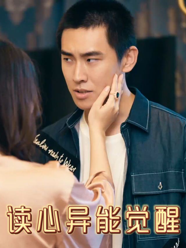 读心异能觉醒封面