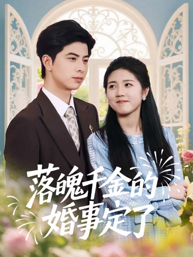落魄千金的婚事定了封面