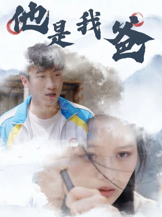 他是我爸封面