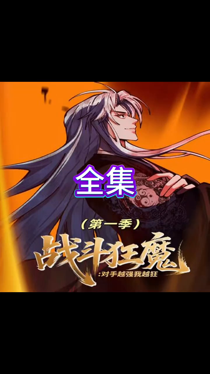战斗狂魔:对手越强我越狂封面