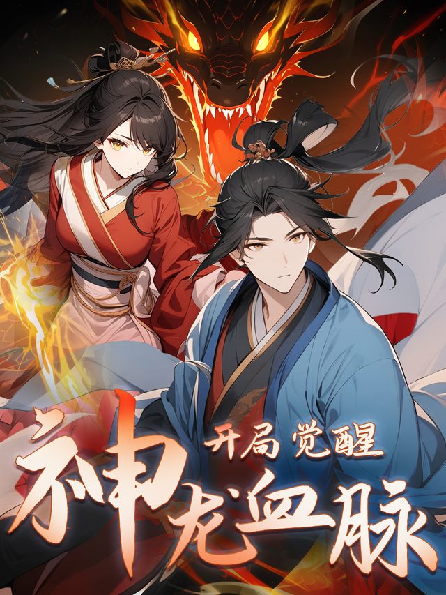 开局觉醒神龙血脉封面
