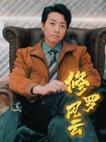 修罗风云封面