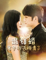 退错婚:薄爷肠子悔青了封面