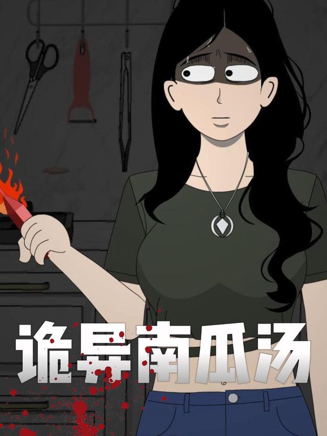 诡异南瓜汤封面