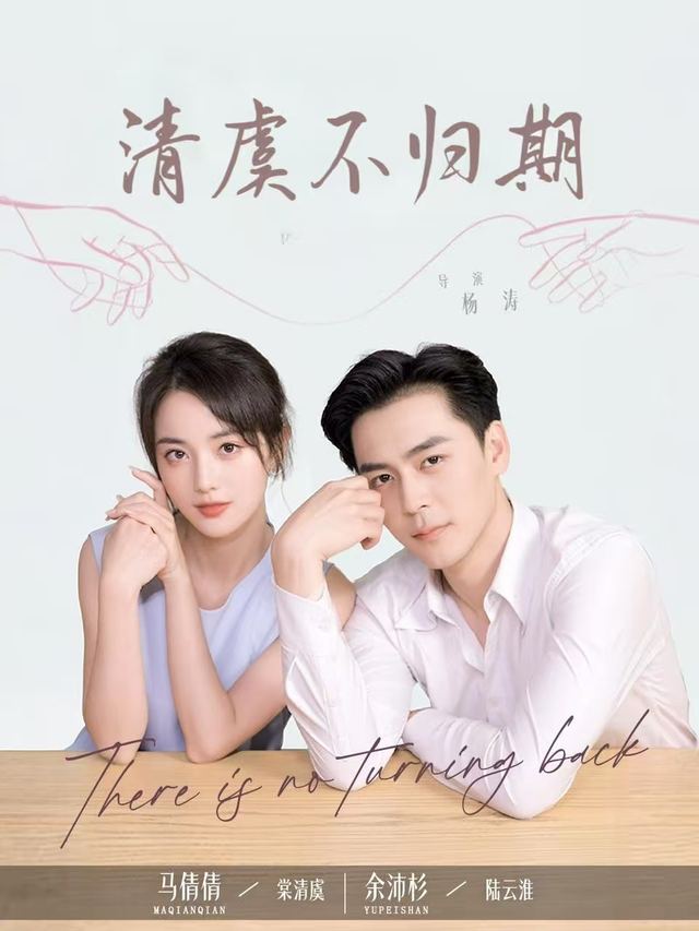 清虞不归期封面