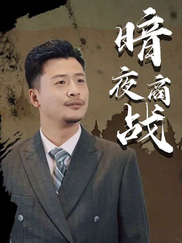 暗夜商战封面
