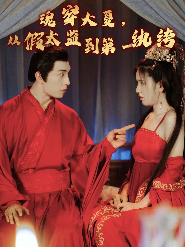 魂穿大夏,从假太监到第一纨绔封面