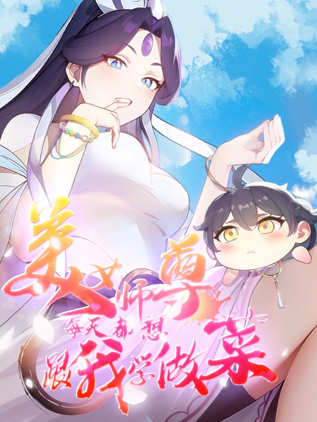 美女师尊每天都想跟我学做菜 第一季封面