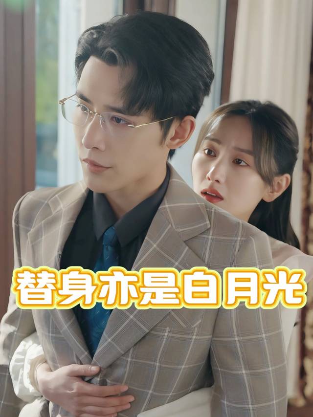 替身亦是白月光封面