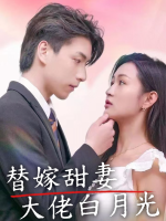 替嫁甜妻大佬白月光封面