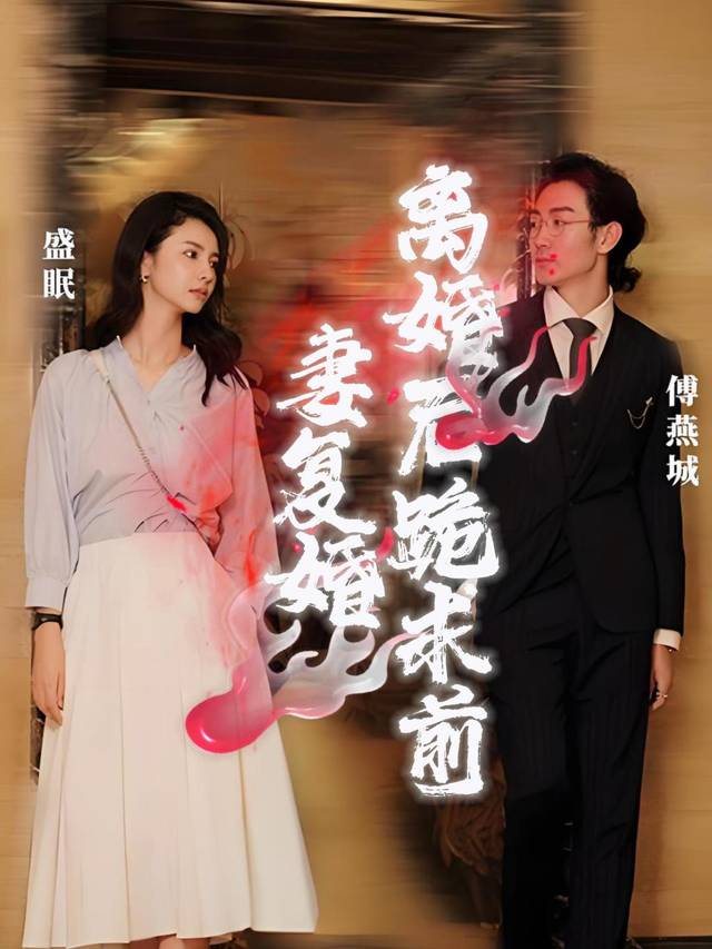 离婚后跪求前妻复婚封面