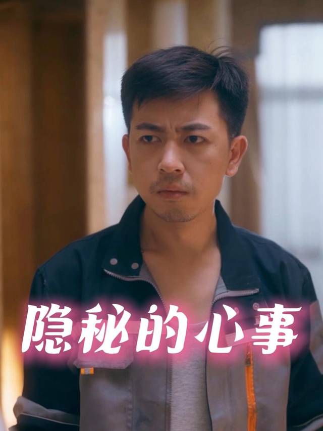 隐秘的心事封面