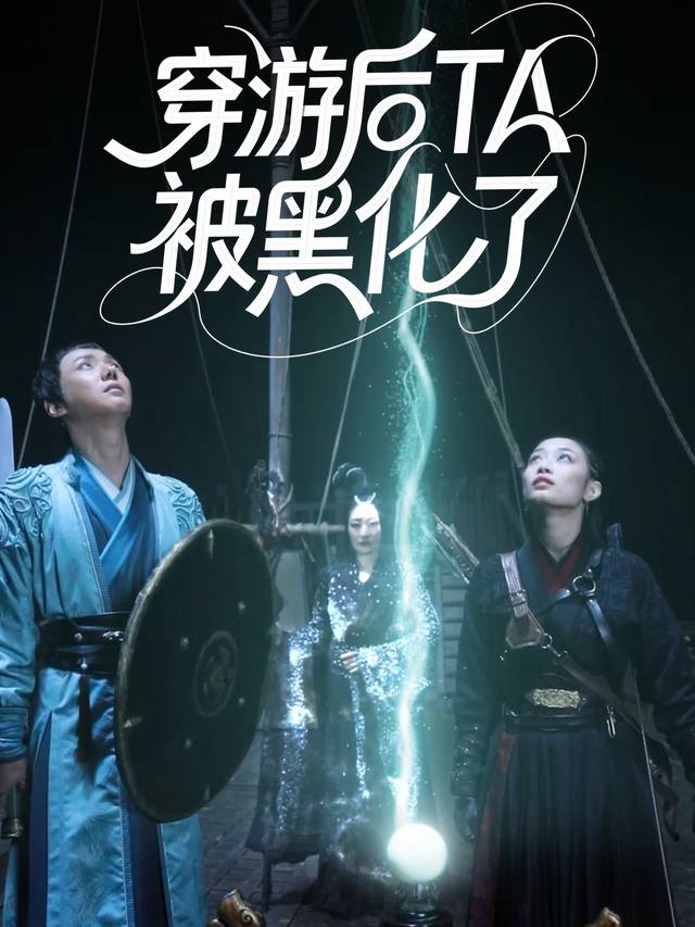 穿越后TA被黑化了封面