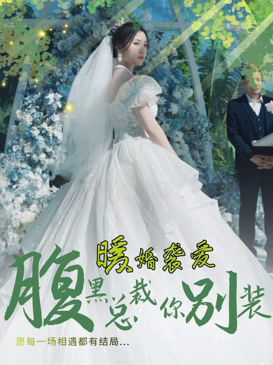 暖婚袭爱：腹黑总裁你别装封面
