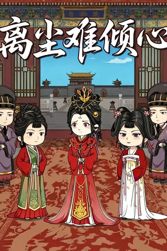 离尘难倾心封面