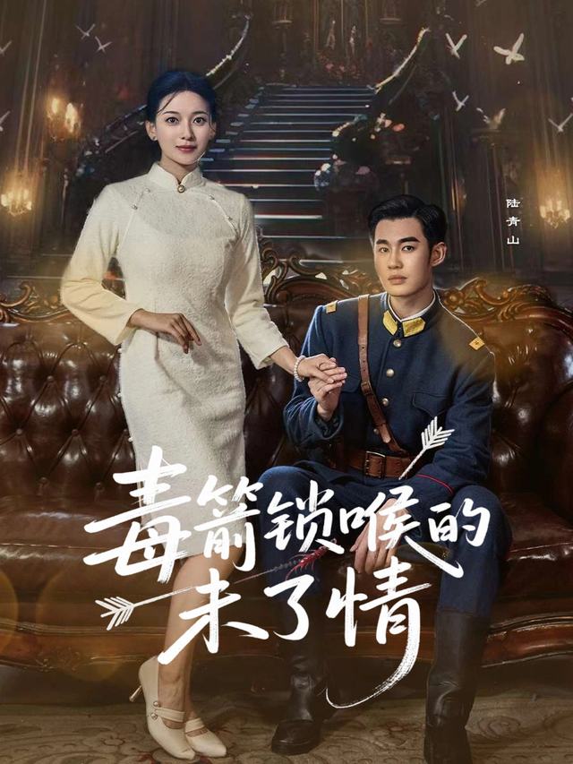 毒箭锁喉的未了情封面