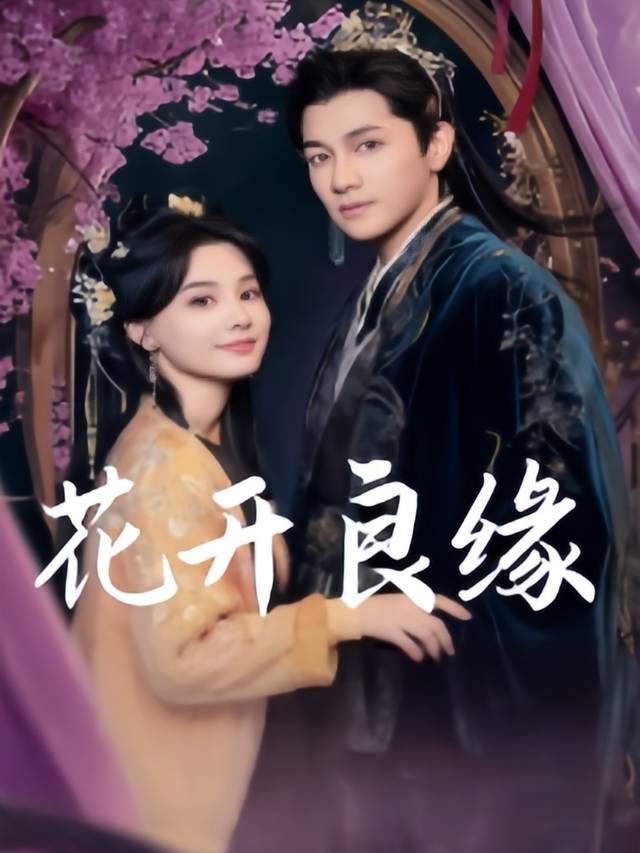 花开良缘封面