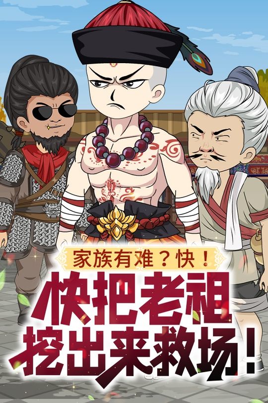 家族有难?快!快把老祖挖出来救场!封面