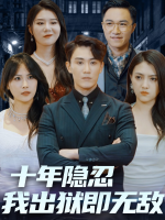 十年隐忍,我出狱即无敌封面