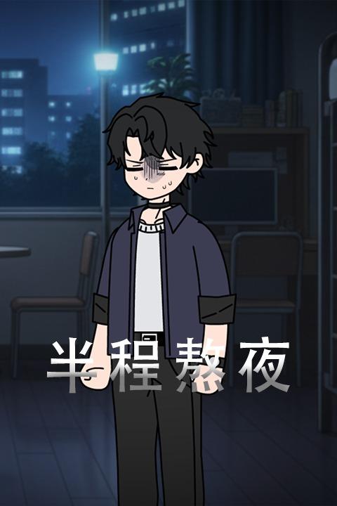 半程熬夜封面