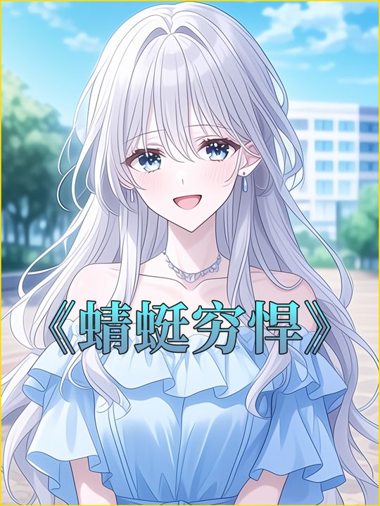 蜻蜓穷悍封面