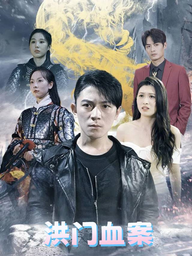 洪门血案封面