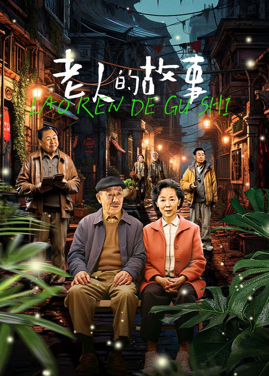 老人的故事(4)封面