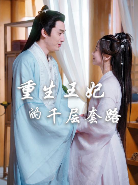 重生王妃的千层套路封面