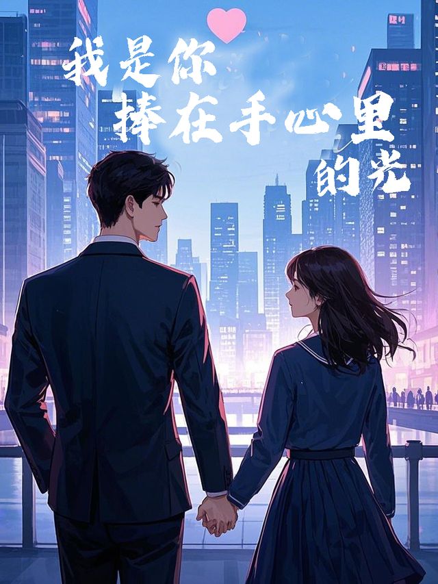 我是你捧在手心里的光封面