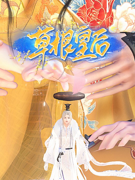 草根皇后封面