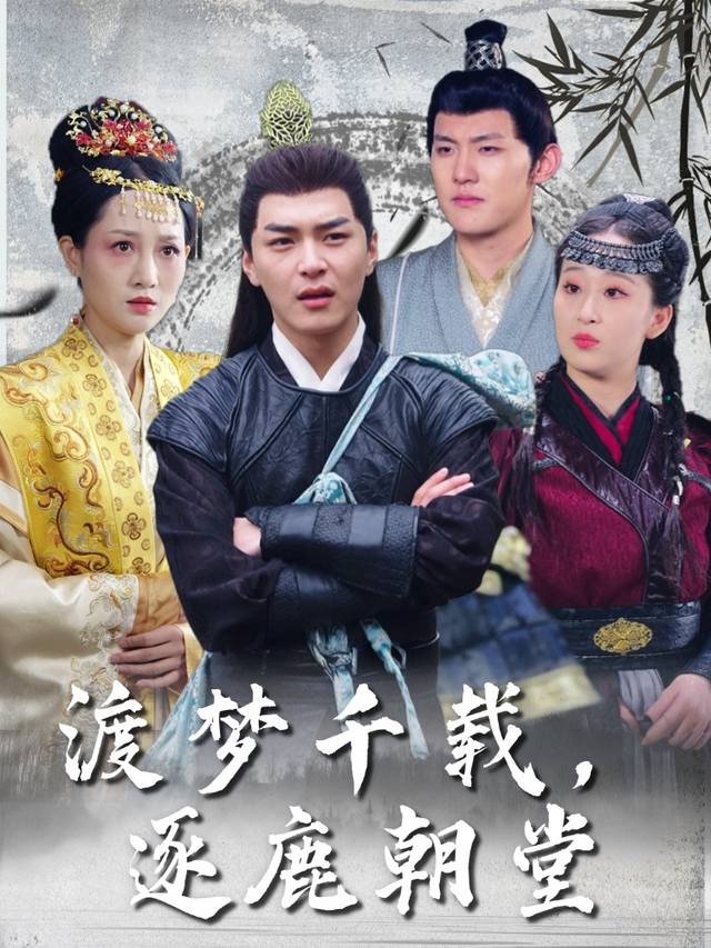 渡梦千载，逐鹿朝堂封面