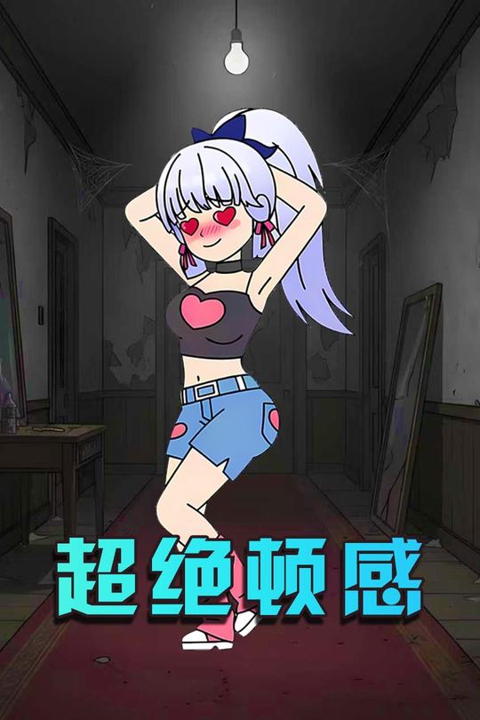 超绝顿感封面