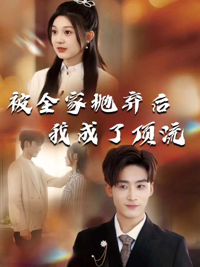 被全家抛弃后我成了顶流封面