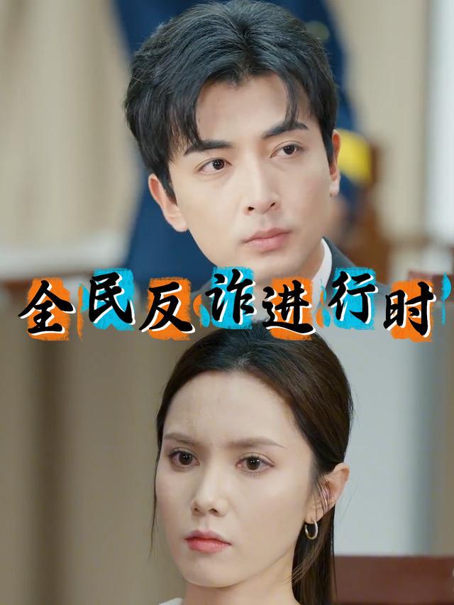 全民反诈进行时封面