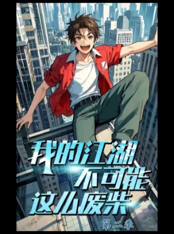 我的江湖不可能这么废柴 第二季封面