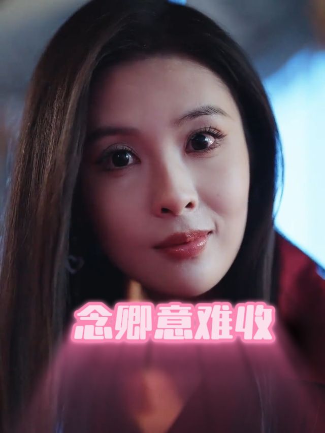 念卿意难收封面
