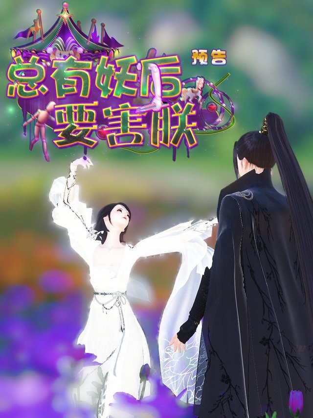 总有妖后要害朕封面