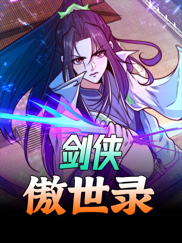 剑侠傲世录封面