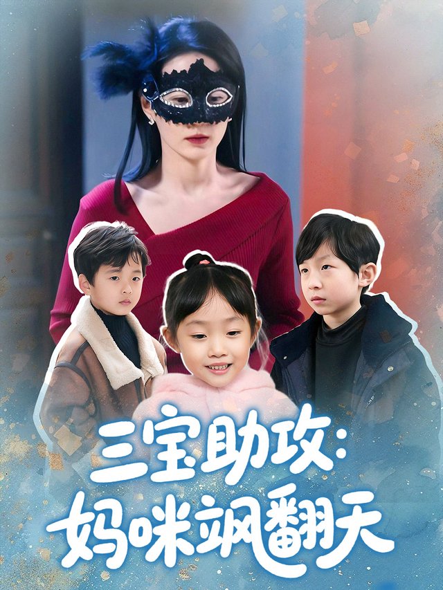 三宝助攻:妈咪飒翻天封面