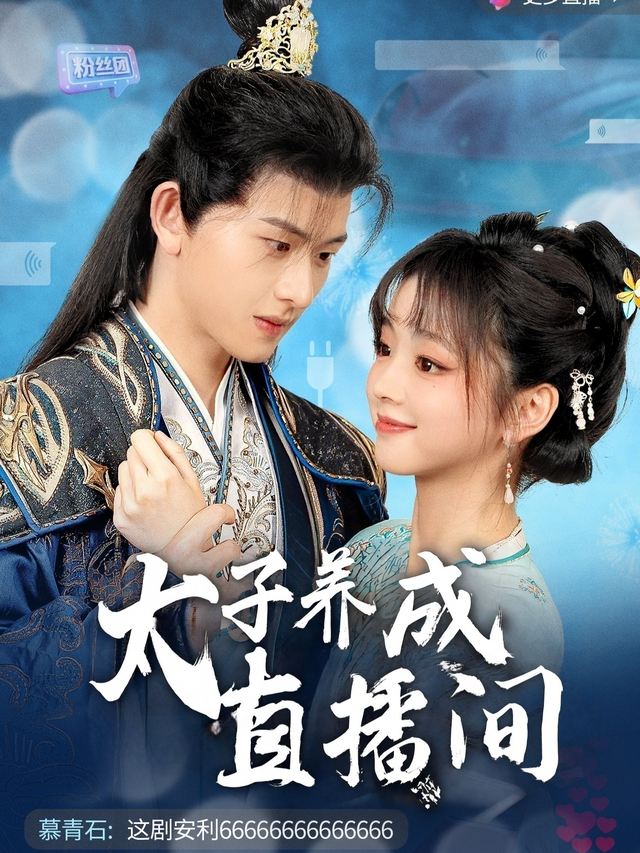 太子养成直播间封面
