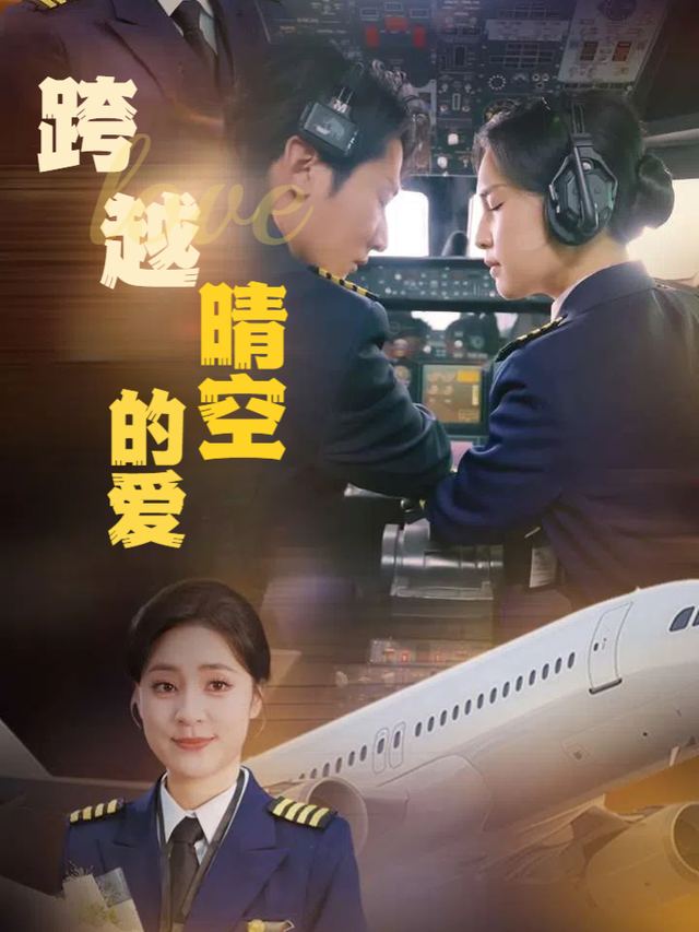 跨越晴空的爱封面